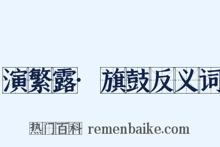 演繁露·旗鼓反义词是什么意思的图片